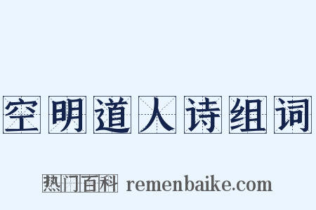 空明道人诗组词是什么意思的图片